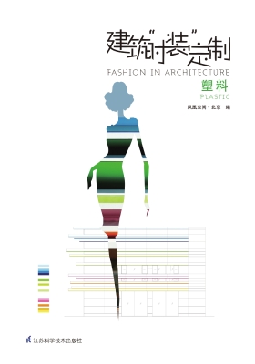 建筑“时装”定制——