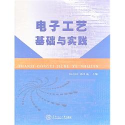 电子工艺基础与实践