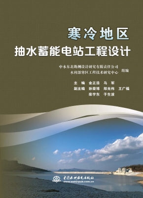 寒冷地区抽水蓄能电站