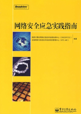 网络安全应急实践指南