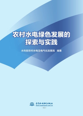 农村水电绿色发展的探
