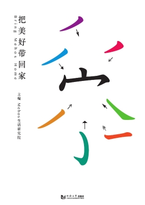 把美好带回家