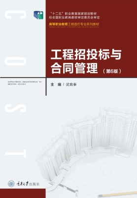 工程招投标与合同管理