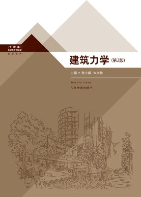 建筑力学(第二版)