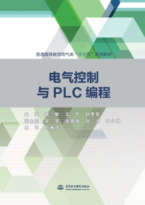 电气控制与PLC编程