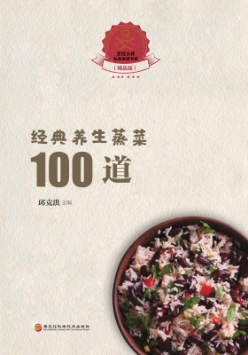 经典养生蒸菜100道