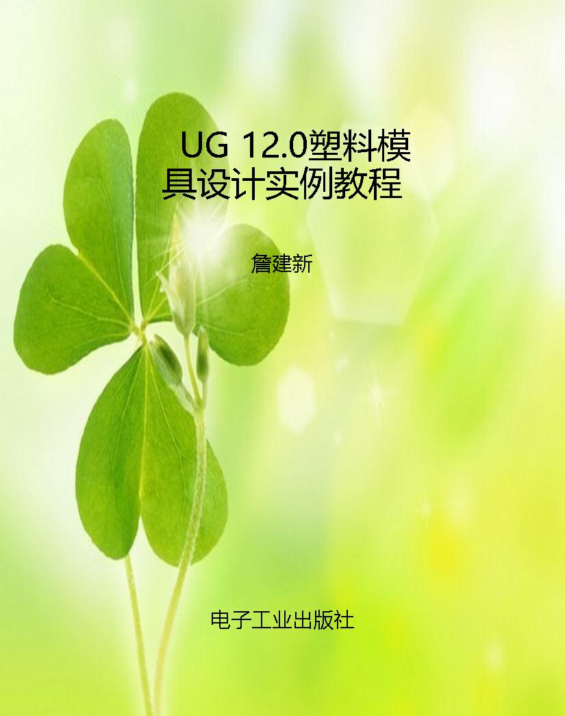 UG 12.0塑料模具设计