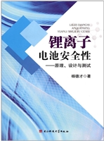 锂离子电池安全性——