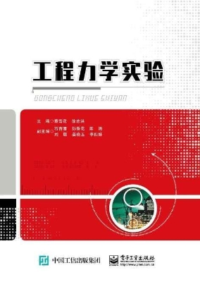 工程力学实验