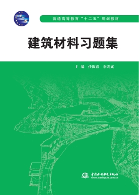 建筑材料习题集