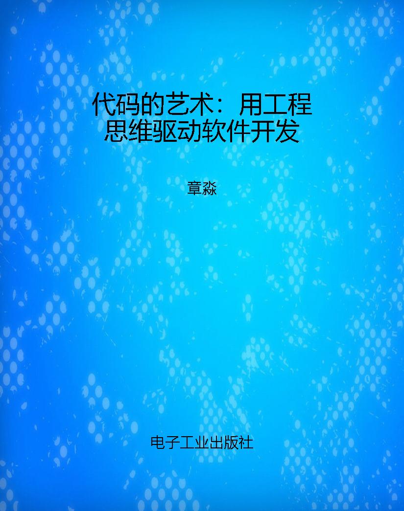 代码的艺术：用工程思维