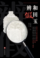 和田玉辨假