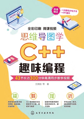 思维导图学C++趣味编