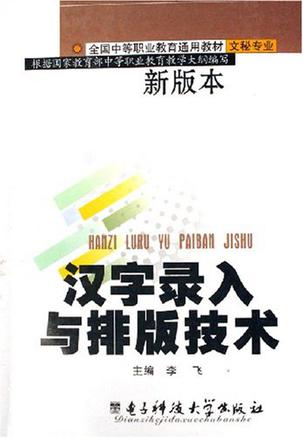 汉字录入与排版技术