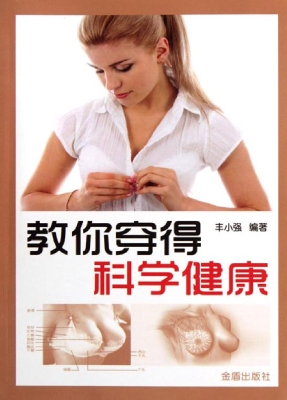 教你穿得科学健康