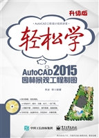 轻松学AutoCAD 2015园