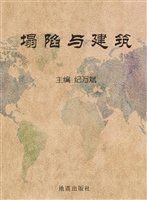 塌陷与建筑