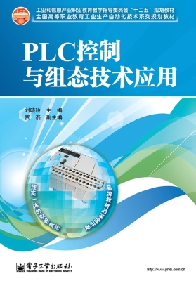 PLC控制与组态技术应