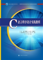 C语言程序设计实践教