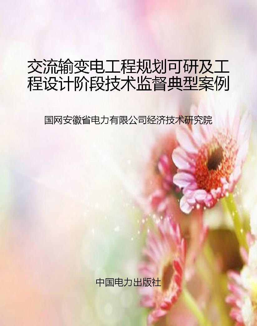 交流输变电工程规划可
