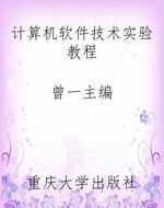 计算机软件技术实验教