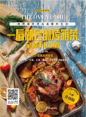 一看就会的烤箱菜全新