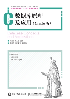 数据库原理及应用（Orac