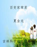百变家常菜