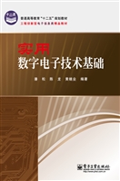 实用数字电子技术基础