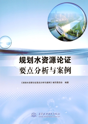 规划水资源论证要点分