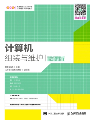 计算机组装与维护（微课