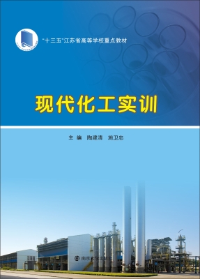 现代化工实训