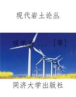 现代岩土论丛
