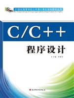 C/C++程序设计