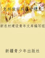 怎样做好网络管理员
