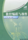 数控编程与操作