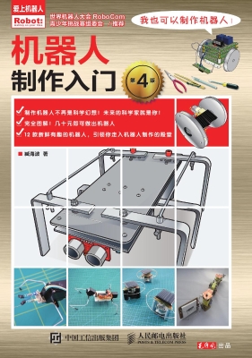 机器人制作入门