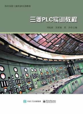 三菱PLC实训教程