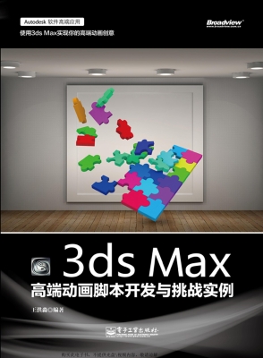 3ds Max高端动画脚本