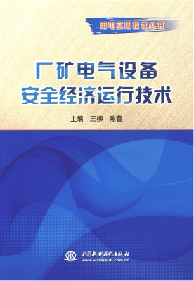 厂矿电气设备安全经济