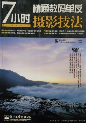 7小时精通数码单反摄