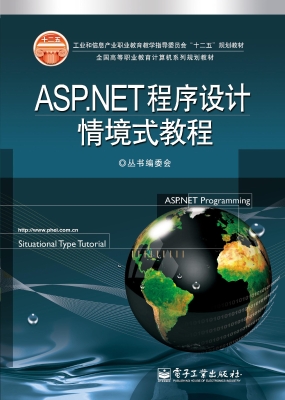 ASP.NET程序设计情境