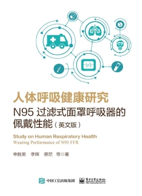 人体呼吸健康研究——
