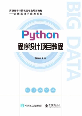 Python程序设计项目教