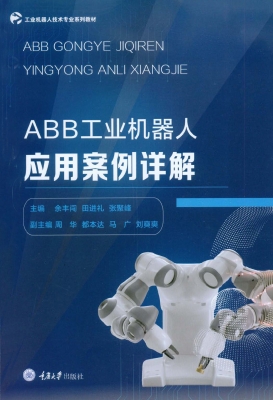 ABB工业机器人应用案