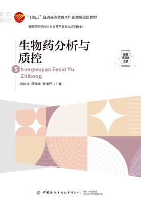 生物药分析与质控
