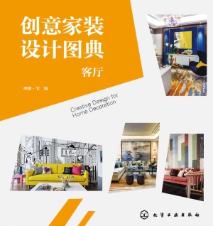 创意家装设计图典：客厅
