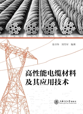 高性能电缆材料及其应