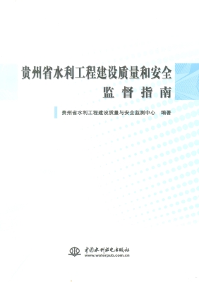 贵州省水利工程建设质