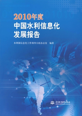 2010年度中国水利信息